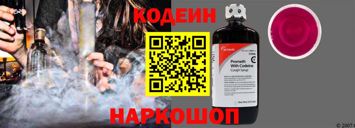 Кодеиновый сироп Lean Purple Drank  Кодеиновый сироп Lean Purple Drank  Топки  Вход с VPN 